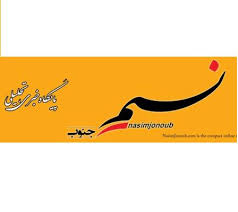 *از نسیم شمال تا نسیم پر فروغ جنوب*