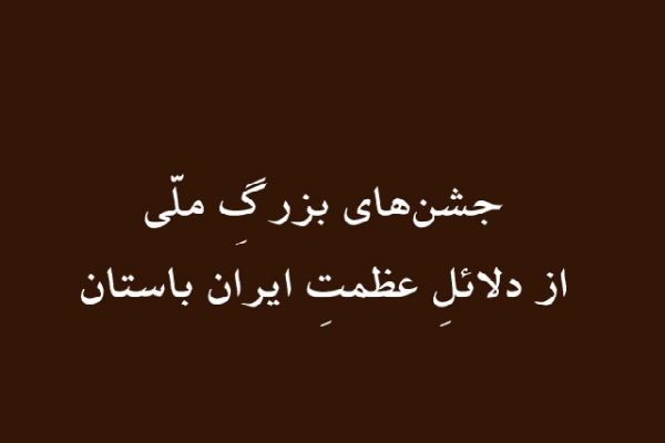 جشن‌های بزرگ ملّی از دلائل عظمت تمدن ایران باستان