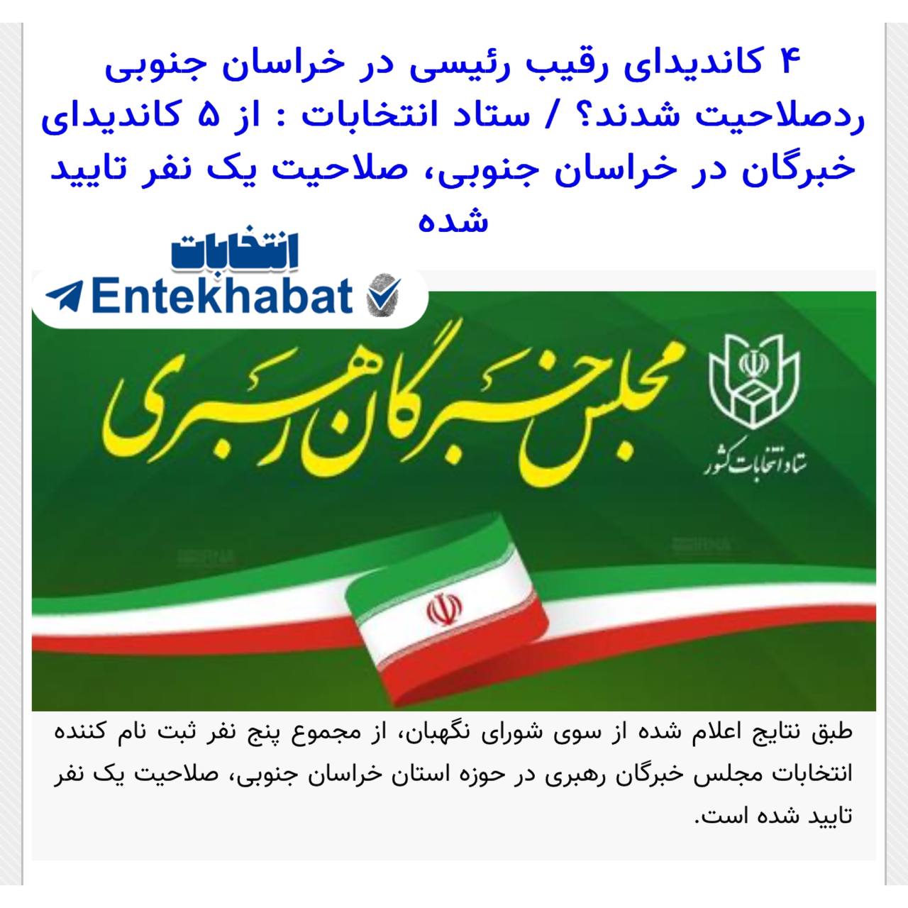 رقبای آیت‌الله رئیسی در حوزه انتخابیه خراسان جنوبی رد صلاحیت شدند؟!