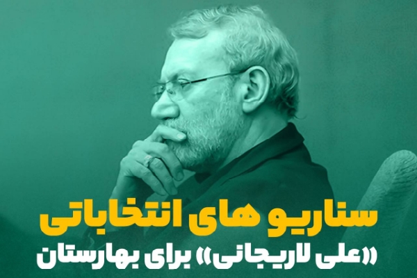 سناریوهای انتخاباتی علی لاریجانی برای بهارستان
