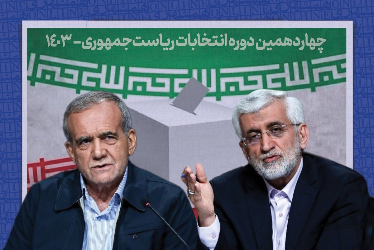 پزشکیان به جلیلی: دور بعد به نفع تو کنار می روم، به یک شرط
