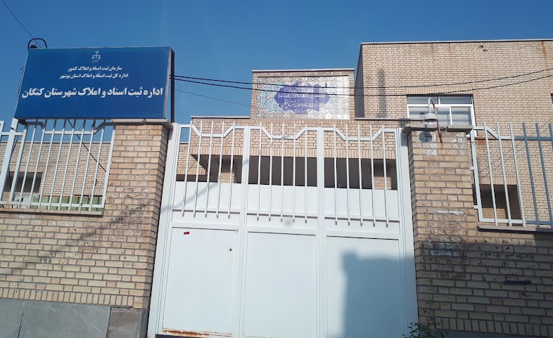 یک نار و صد بیمار/ثبت اسناد و املاک شهرستان کنگان پاسخگو باشد!
