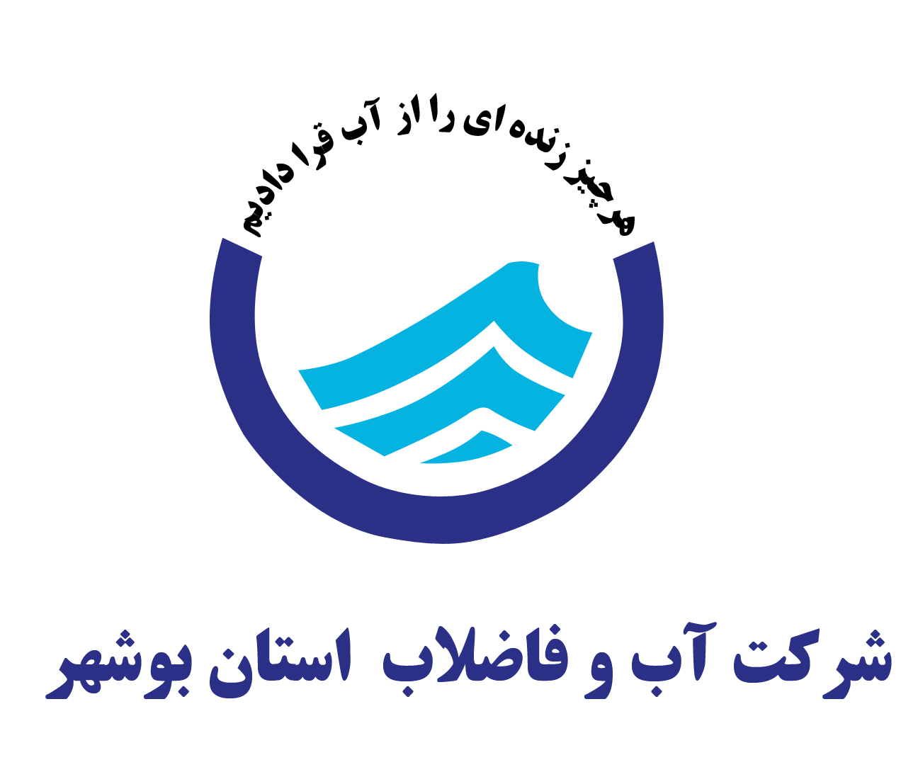 جوابیه روابط عمومی شرکت آب وفاضلاب استان بوشهر به نصیربوشهرآنلاین
