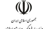بیانیه وزارت فرهنگ و ارشاد اسلامی خطاب به أصحاب فرهنگ و هنر ورسانه