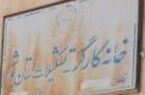 بیانیه خانه کارگر جمهوری اسلامی ایران  شعبه استان بوشهر
