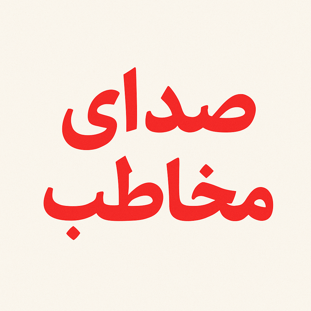 اعتراض به سیاست‌های ناکارآمد آموزشی و مدیریتی در دبیرستان فرزانگان بوشهر