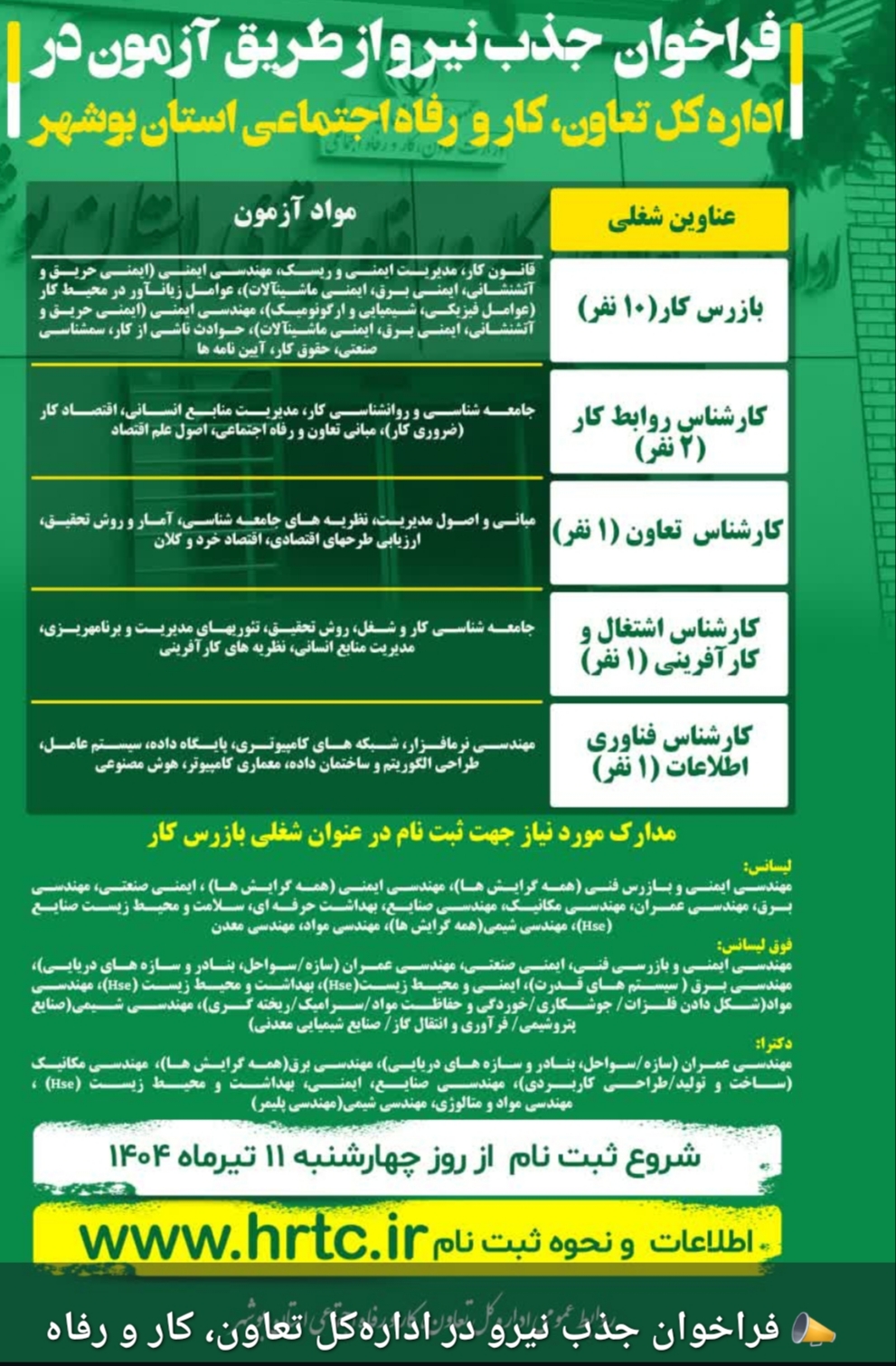 فراخوان جذب نیرو در اداره‌کل تعاون، کار و رفاه اجتماعی استان بوشهر