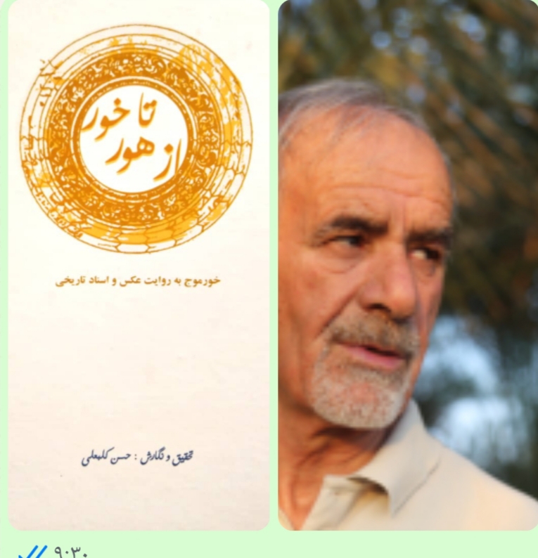 بدرود با مردی از تبار دانایی، طبیعت و فرهنگ؛  نویسنده کتاب از هور تا خور حسن کلبعلی در گذشت