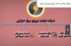 نیروگاه های حرارتی برای تامین برق تابستان