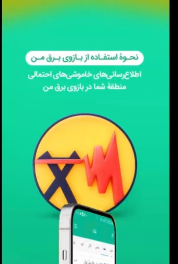 نحوه استفاده از برق من