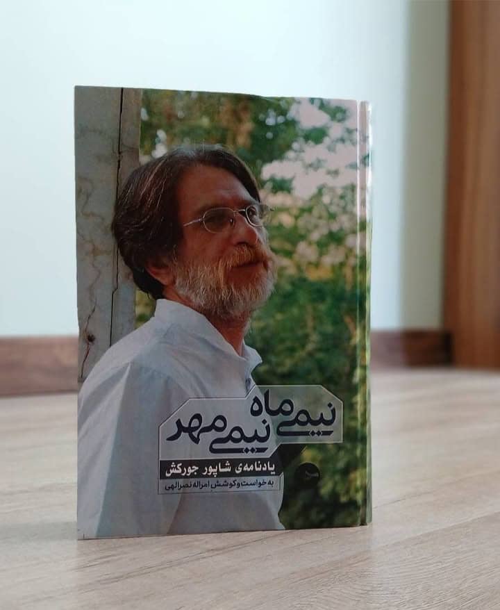 یادنامه شاعر /منتقد ادبی ، مترجم معاصر زنده یاد شاپور جورکش ، بانام «نیمی ماه ، نیمی مهر »