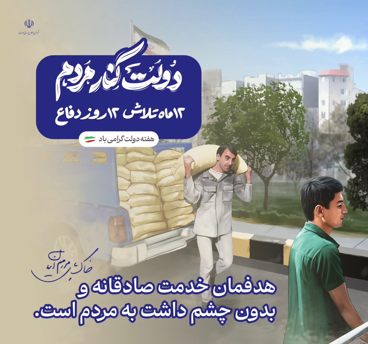 هدفمان‌خدمت صادقان وبدون چشم داشت به مردم است