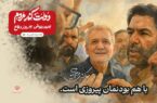 باهم بودنمان پیروزی است