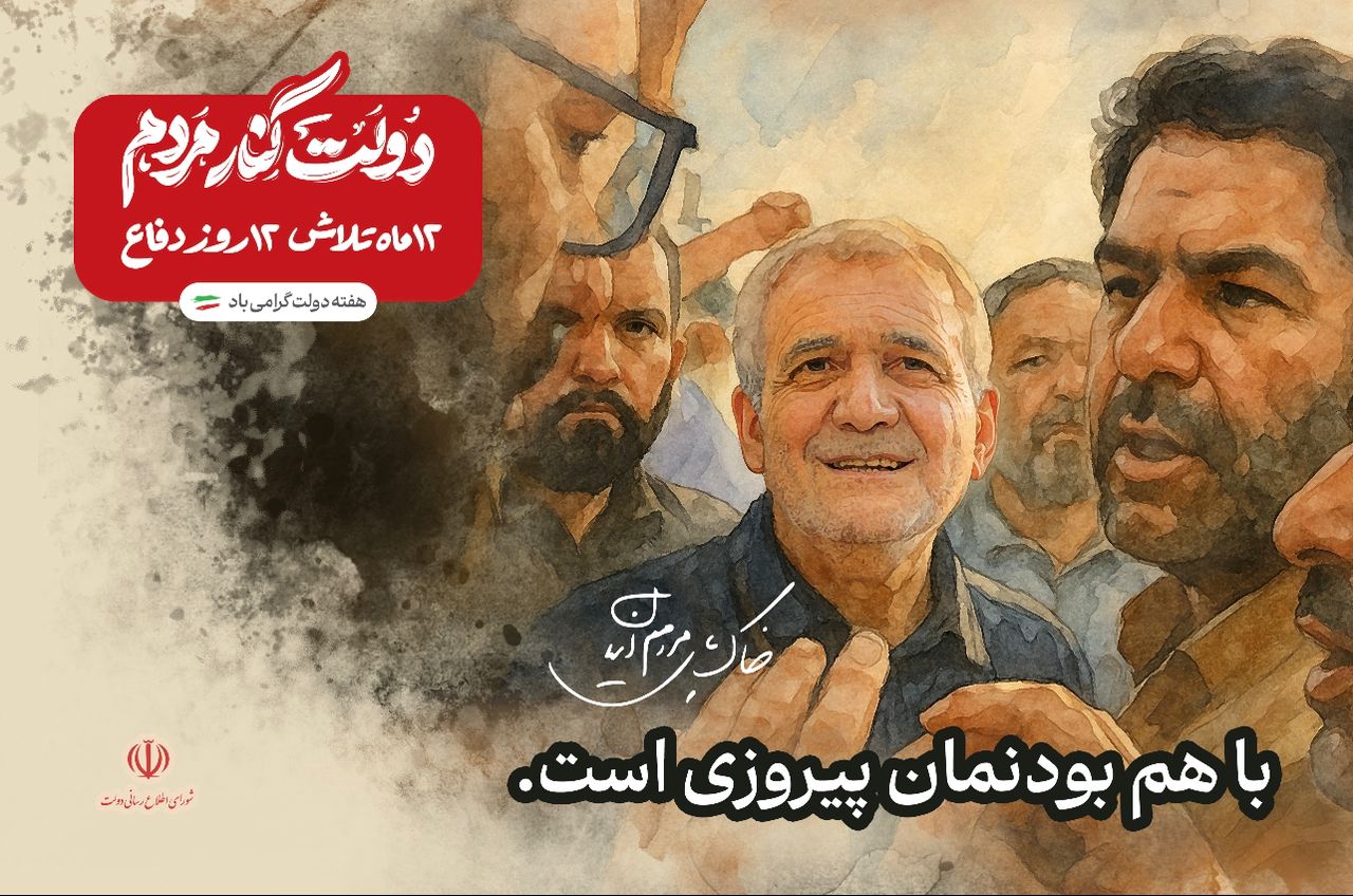 باهم بودنمان پیروزی است