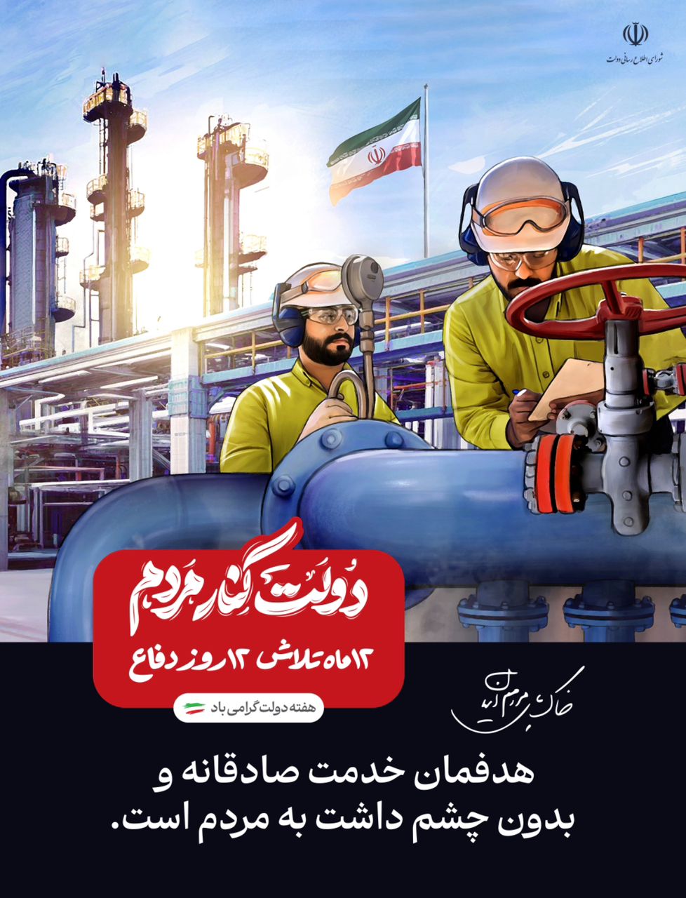 هدفمان خدمت صادقان وبدون چشم داشت به مردم است