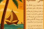 بندر بوالخیر تنگستان ۲۲مرداد میزبان و منتظر/  نیت نذری معنوی  در حوزه ی *کتاب و کتاب خوانی*