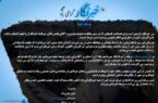 پیام مدیرعامل پتروشیمی مرجان حسین عباس زاده/ به مناسبت روز خبرنگار