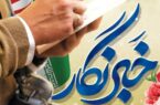 پیام تبریک شرکت توزیع نیروی برق استان بوشهر به مناسبت روزخبرنگار
