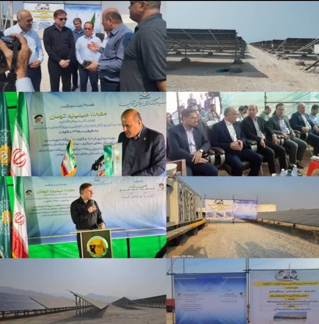 آغاز ساخت ۲۰۰ مگاوات نیروگاه خورشیدی در بوشهر و افتتاح ۶۰ مگاوات دیگر/ چینی‌ها در بوشهر نیروگاه خورشیدی می‌سازند