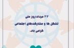 ۲۲مردادروز ملی تشکل هاو مشارکت های اجتماعی