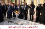استانداربوشهر/ خانواده شهدا چراغ راه و تکیهگاه استواری ملت هستند استانداربوشهر/ خانواده شهدا چراغ راه و تکیهگاه استواری ملت هستند