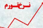 نرخ تورم مرداد ۱۴۰۴ اعلام شد؛ ۴۲.۴ درصد