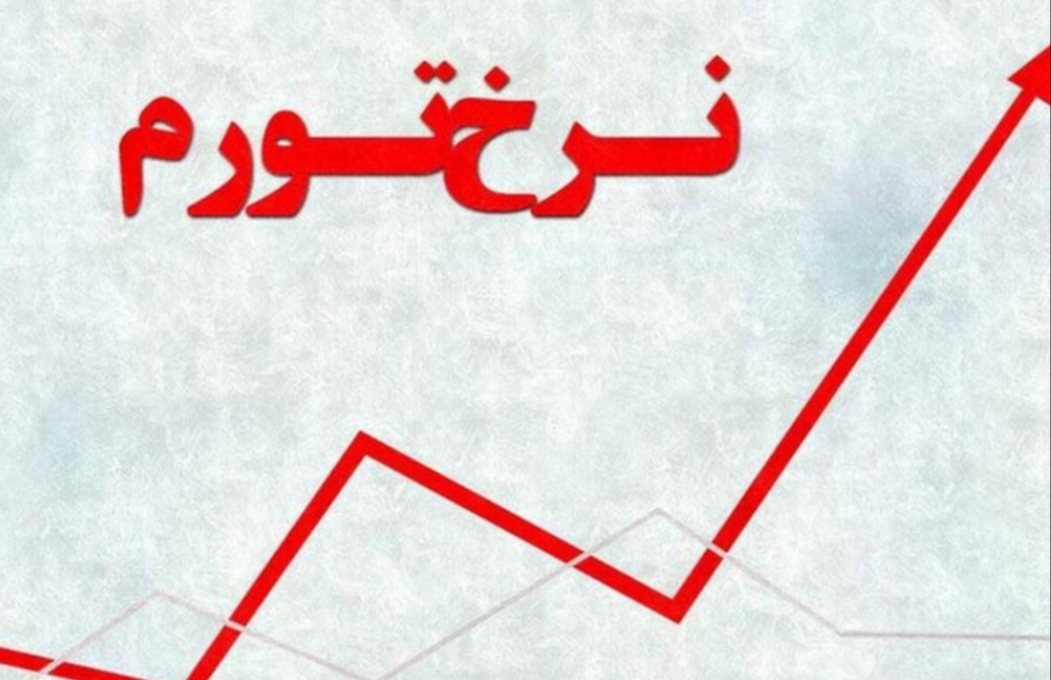 نرخ تورم مرداد ۱۴۰۴ اعلام شد؛ ۴۲.۴ درصد