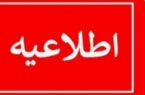 اطلاعیه فوری/هم استانی های گرامی