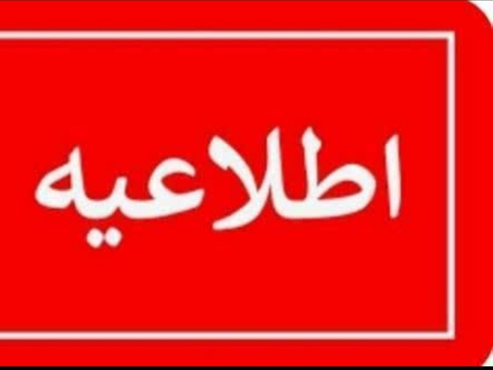 اطلاعیه فوری/هم استانی های گرامی