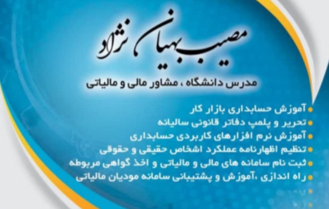مصیب بهیان‌نژاد مدرس دانشگاه | مشاور مالی و مالیاتی