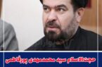 حجت‌الاسلام سید محمدمهدی پورفاطمی به شورای مشاوران وزرا و دستگاه‌های اجرایی منصوب شد
