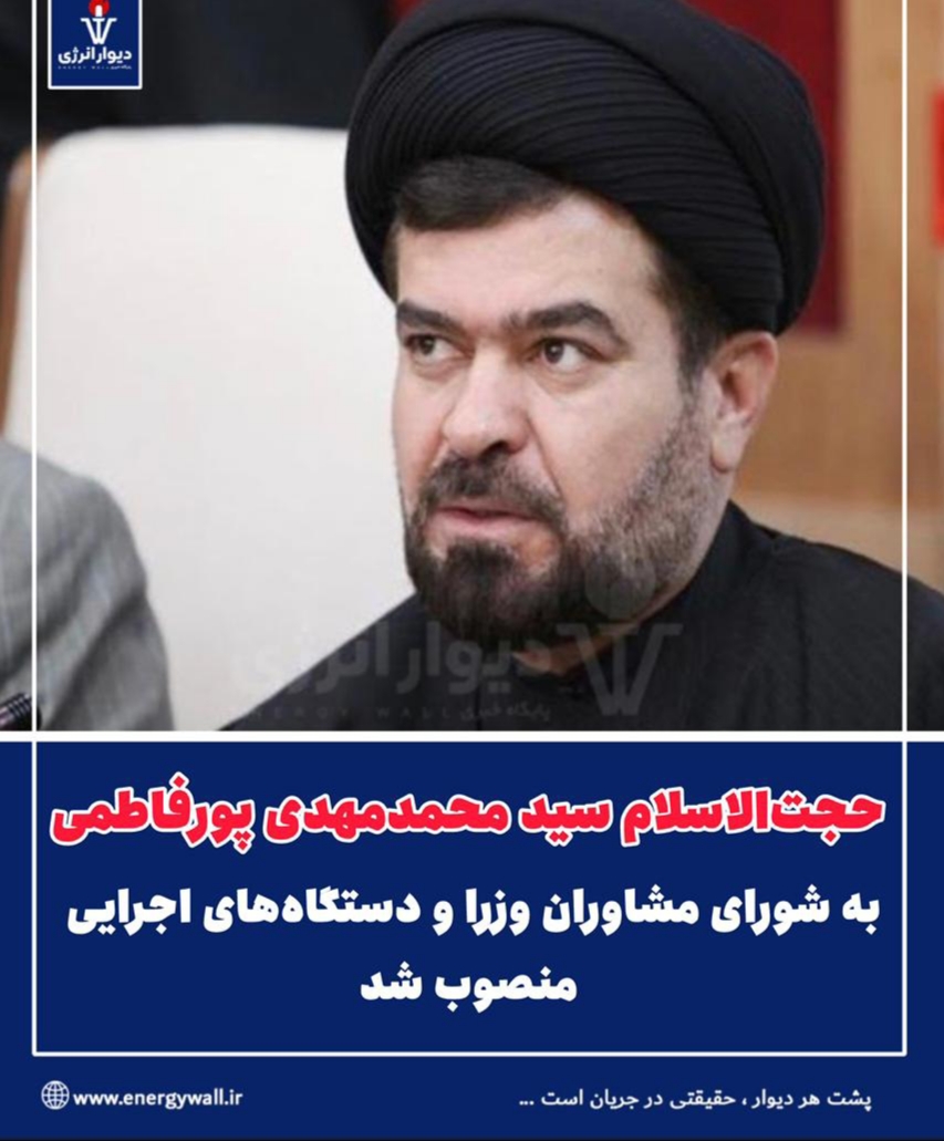 حجت‌الاسلام سید محمدمهدی پورفاطمی به شورای مشاوران وزرا و دستگاه‌های اجرایی منصوب شد