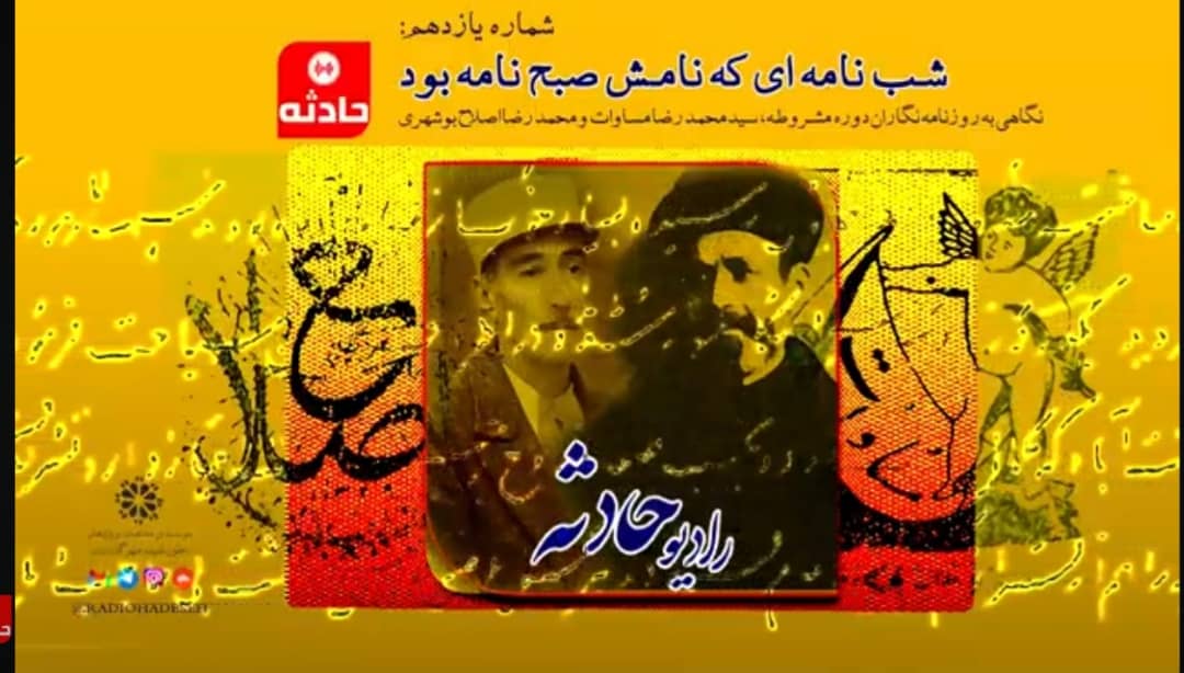 حادثه یازدهم/ صبح‌نامه و پرسش‌های جسورانه مطبوعات دوران مشروطه