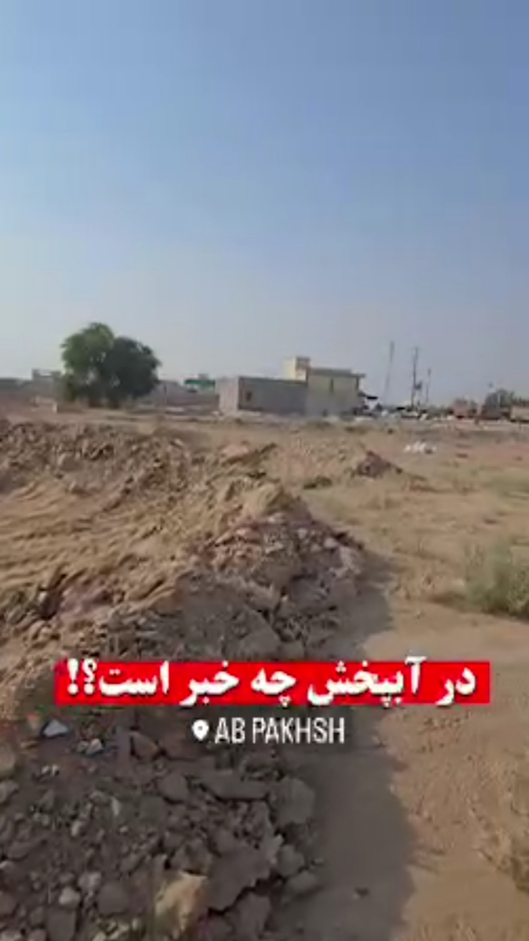 سرقت زیرسازی آسفالت پروژه خیابان ۳۰ متری آبپخش