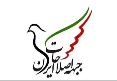 نامه‌ی جبهه اصلاحات ایران به رئیس جمهوری