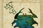 دی زنگرو و ماه در چنگ خرچنگ /روایت خسوف در فرهنگ بوشهری
