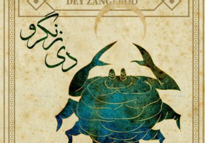 دی زنگرو و ماه در چنگ خرچنگ /روایت خسوف در فرهنگ بوشهری