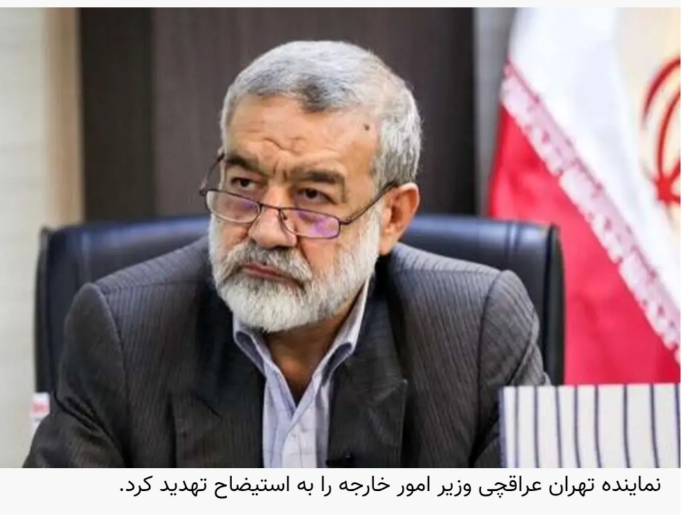 نماینده تهران کامران غضنفری /عراقچی وزیر امور خارجه را به استیضاح تهدید کرد