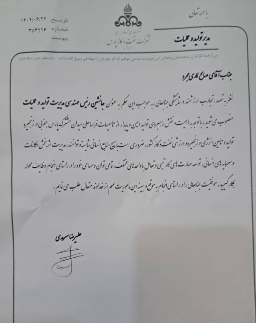 پیام تبریک به مناسبت انتصاب جناب آقای صالح لاری مجرد به سمت جانشین رئیس مهندسی مدیریت تولید و عملیات شرکت نفت و گاز پارس