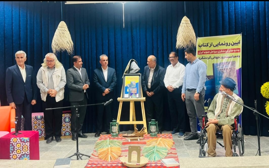 آیین رونمایی از کتاب جاذبههای گردشگری سواحل جنوب ایران