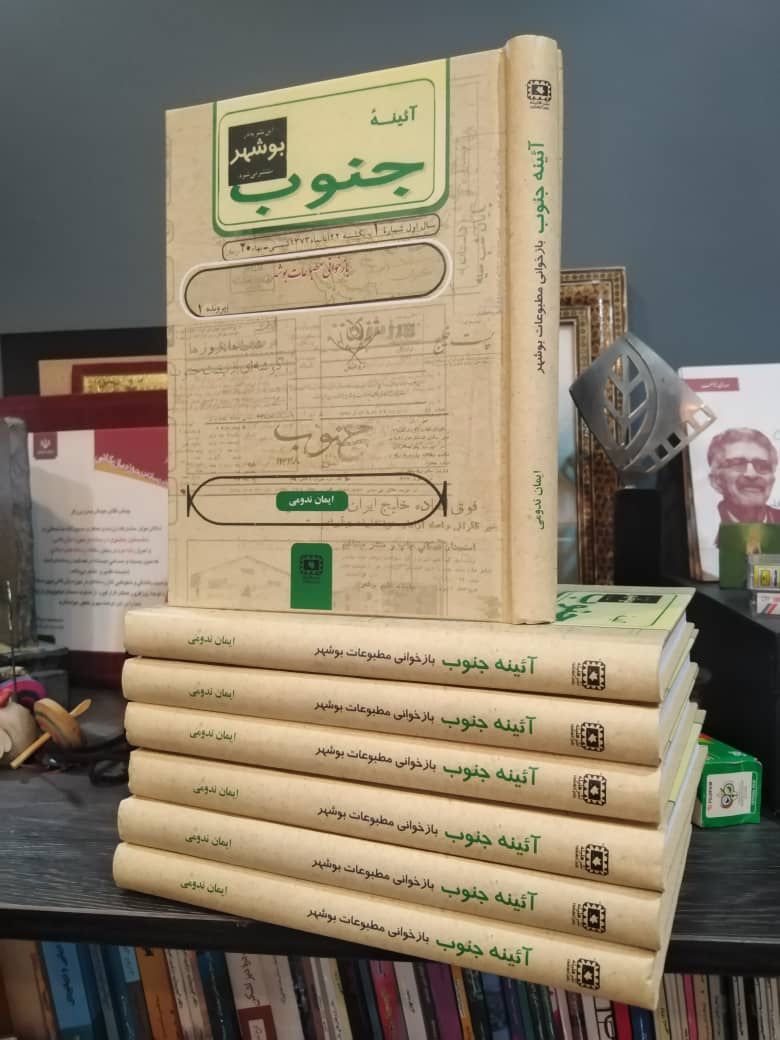 کتاب«بازخوانی مطبوعات بوشهر پس از سال ۵۷» با عنوان آیینه جنوب منتشر شد