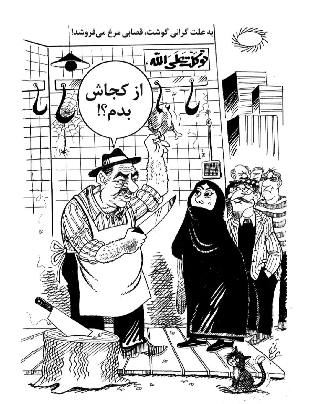 کاریکاتورطنزی تلخ از گرانی گوشت در جامعه