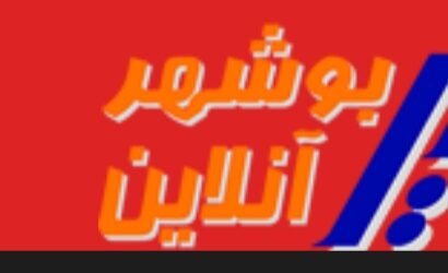 دعوت گزینشی درمجتمع گاز پارس جنوبی/ چالش شفافیت در اطلاعرسانی رسانه ای