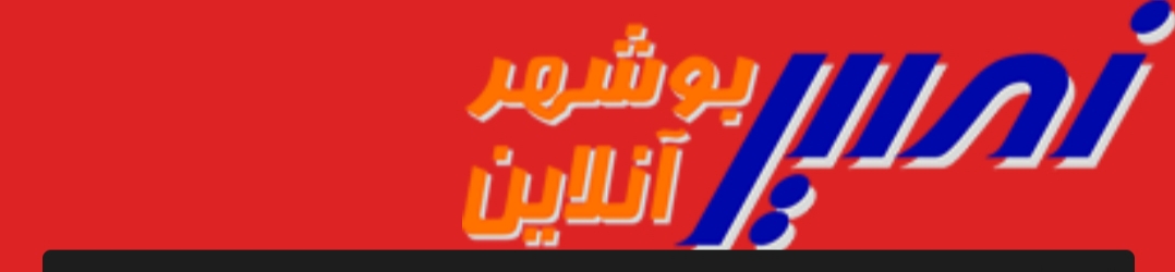 دعوت گزینشی درمجتمع گاز پارس جنوبی/ چالش شفافیت در اطلاعرسانی رسانه ای