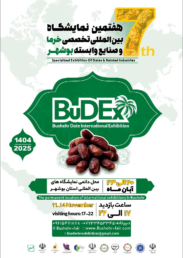 هفتمین نمایشگاه بین المللی تخصصی خرما و صنایع وابسته