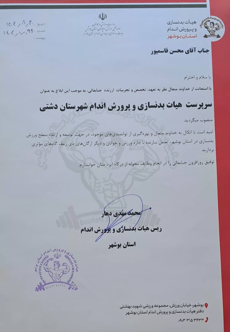 سرپرست  هیأت بدنسازی و پرورش اندام شهرستان دشتی منصوب شد