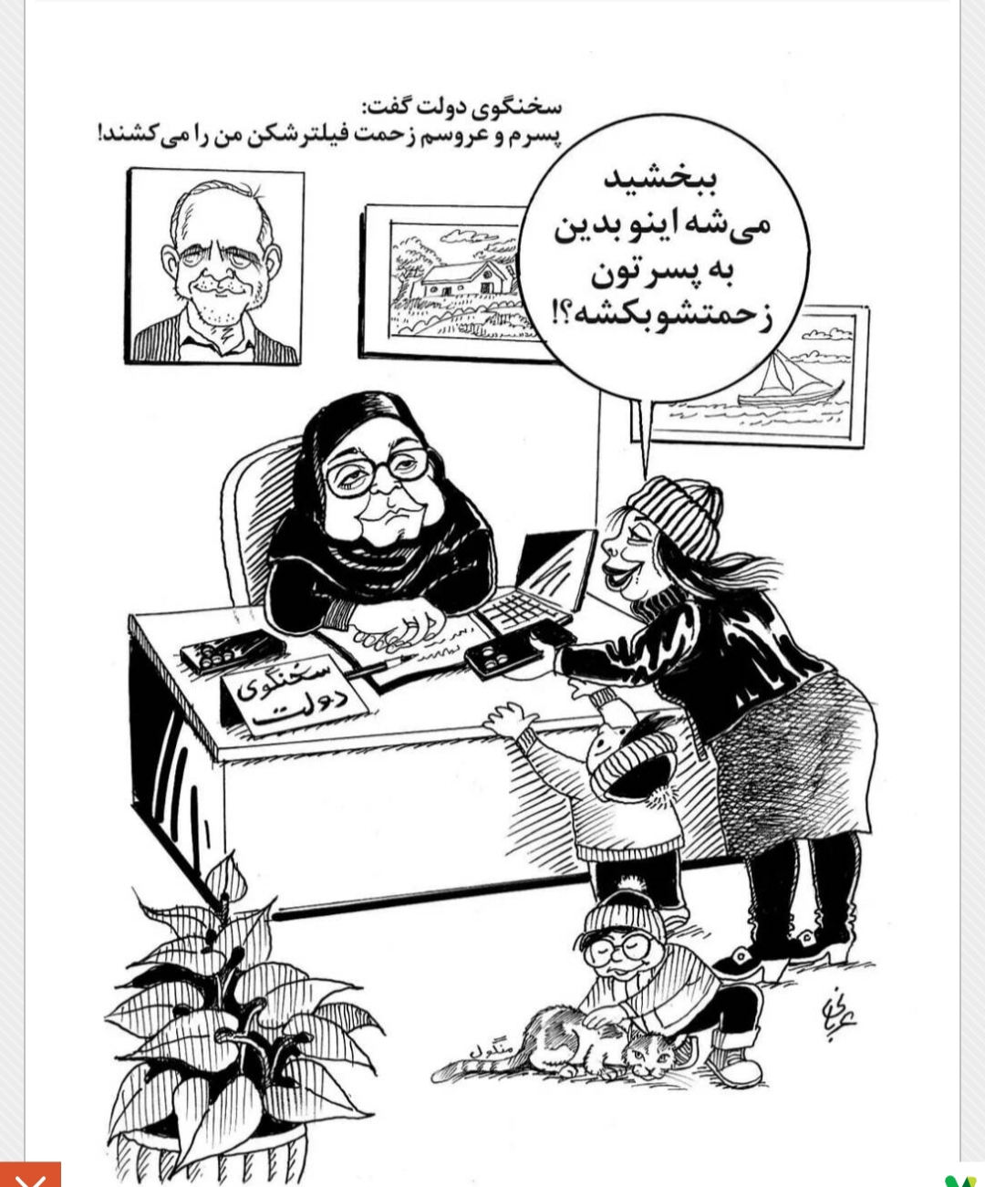 فیلترشکن/ کاریکاتور : احمد عربانی – هم میهن /سخنگوی دولت گفته که پسرم و عروسم زحمت فیلترشکن من را میکشند!