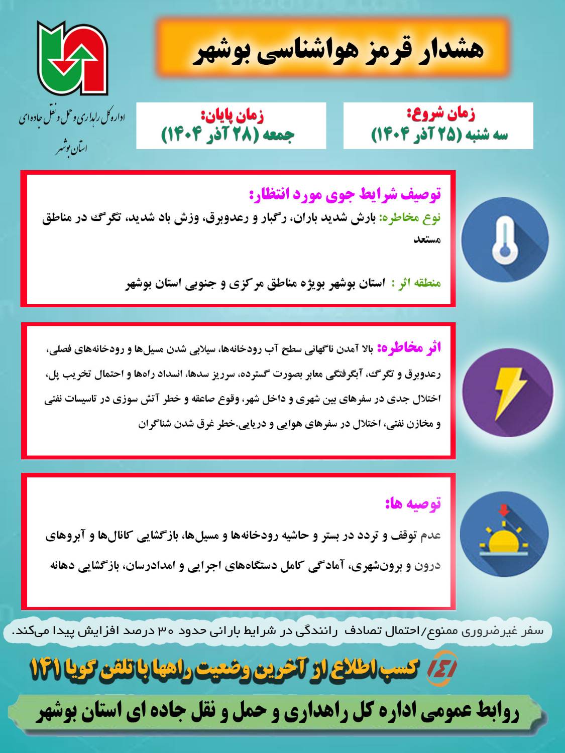هشدار سطح قرمز هواشناسی /اداره کل راهداری و حمل و نقل جاده ای استان بوشهر