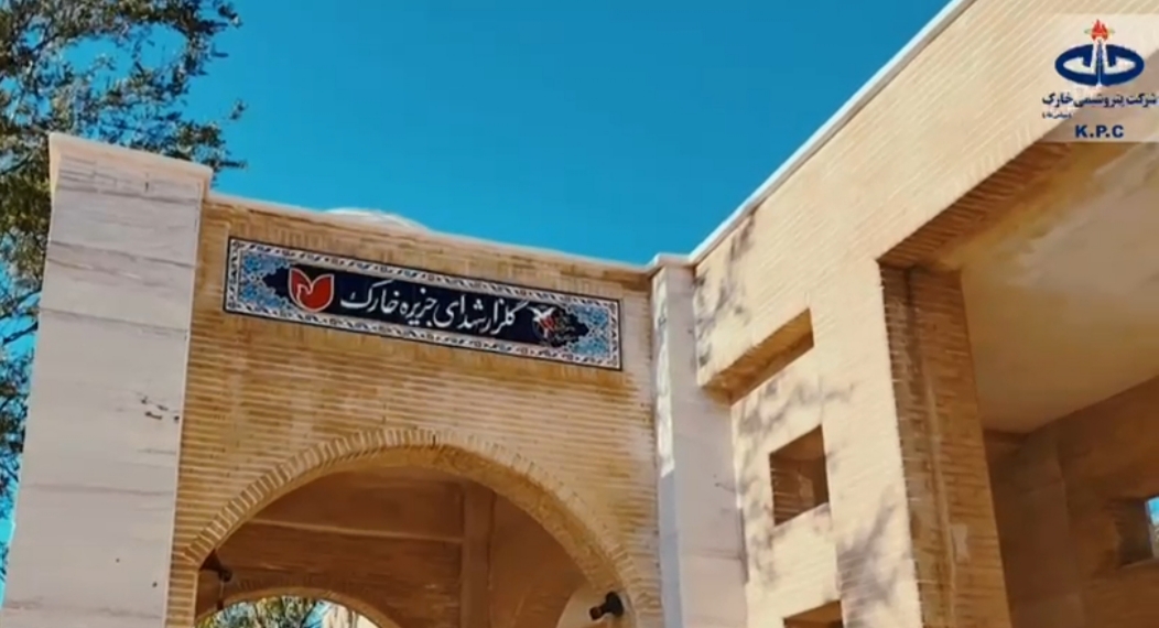 یادوار شهدای عملیات طریق‌القدس جزیره خارگ