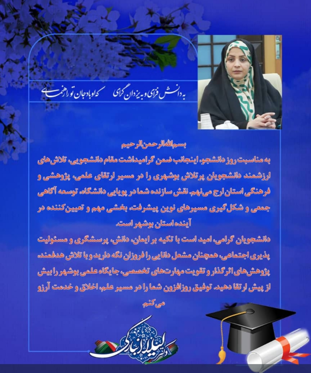 پیام تبریک دکتر لیلا انبارکی /مدرس، مولف و پژوهشگر/بمناسبت روز دانشجو